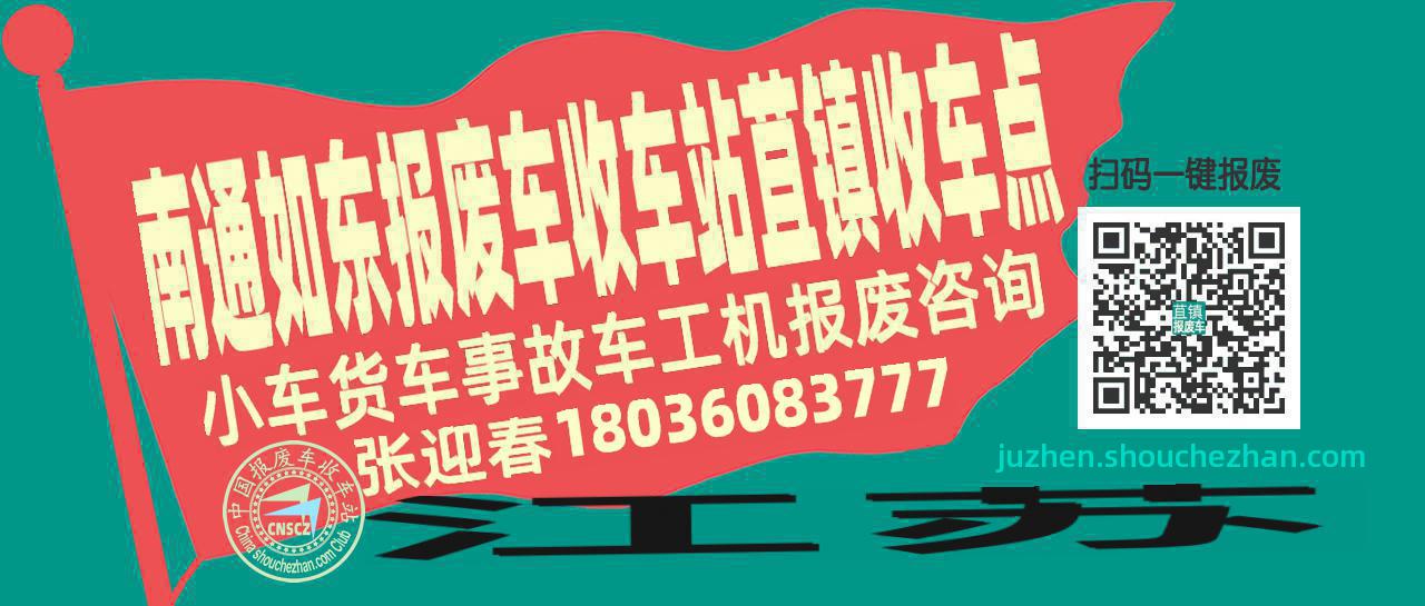 南通如东报废车收车站苴镇收车点